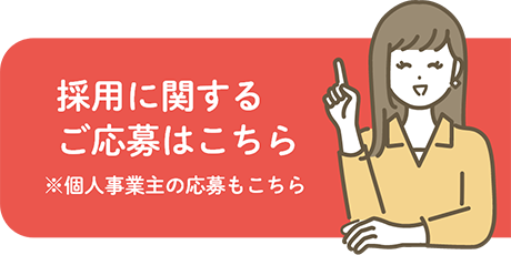 採用に関するご応募はこちら